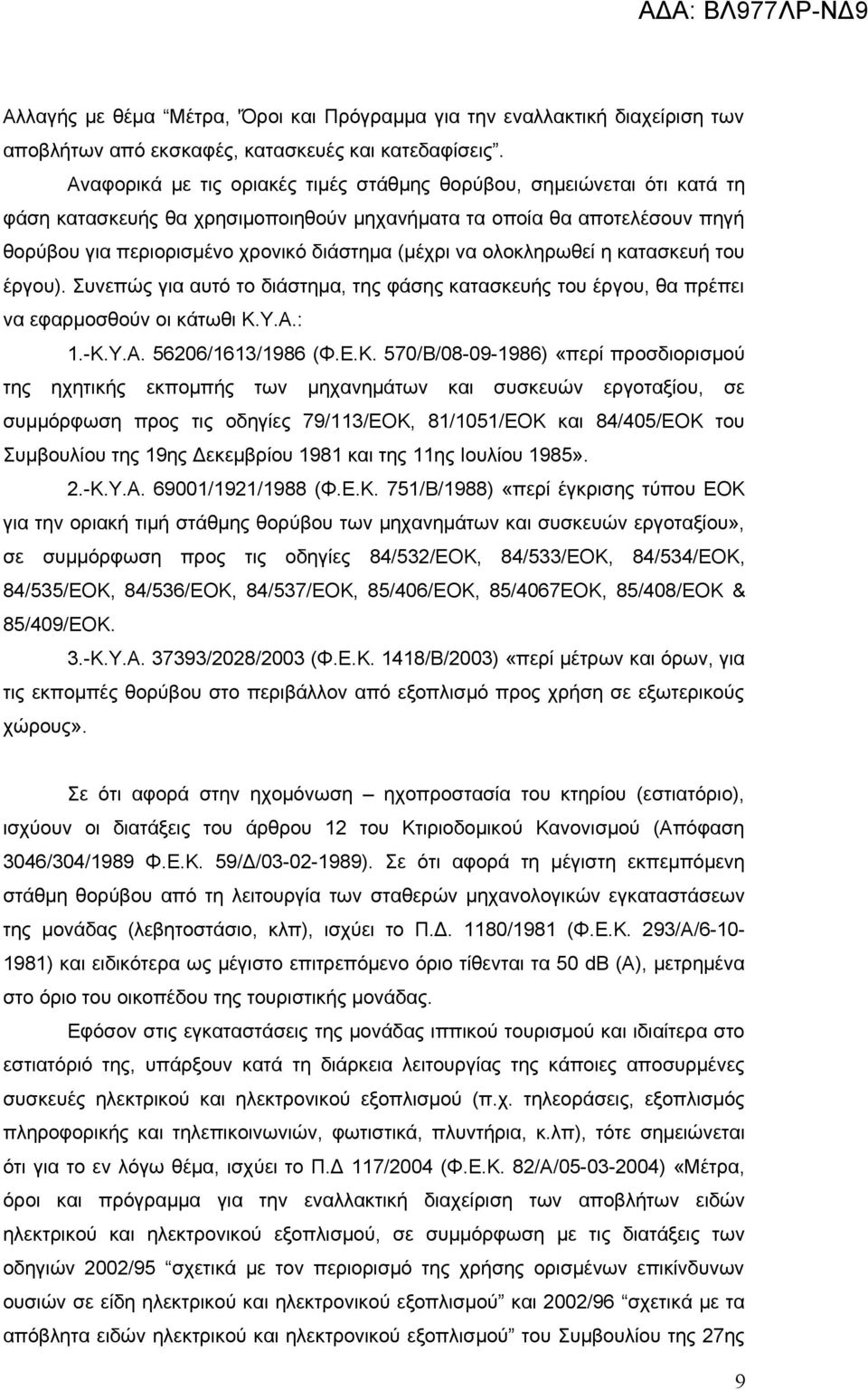 ολοκληρωθεί η κατασκευή του έργου). Συνεπώς για αυτό το διάστημα, της φάσης κατασκευής του έργου, θα πρέπει να εφαρμοσθούν οι κάτωθι Κ.