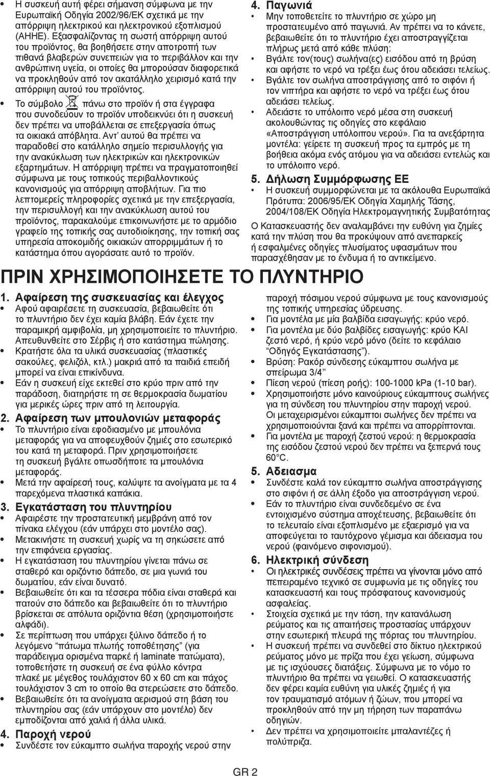 προκληθούν από τον ακατάλληλο χειρισμό κατά την απόρριψη αυτού του προϊόντος.