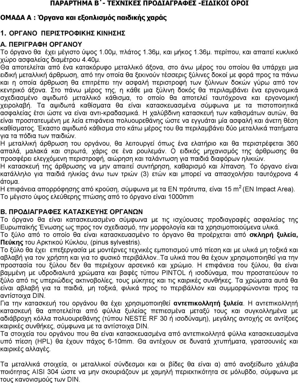 Θα αποτελείται από ένα κατακόρυφο µεταλλικό άξονα, στο άνω µέρος του οποίου θα υπάρχει µια ειδική µεταλλική άρθρωση, από την οποία θα ξεκινούν τέσσερις ξύλινες δοκοί µε φορά προς τα πάνω και η οποία