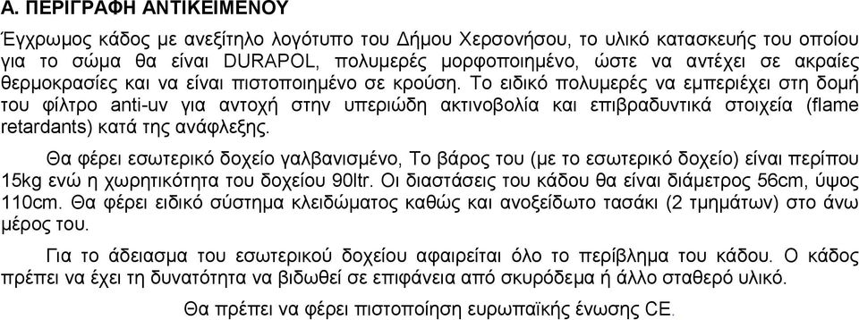 Το ειδικό πολυµερές να εµπεριέχει στη δοµή του φίλτρο anti-uv για αντοχή στην υπεριώδη ακτινοβολία και επιβραδυντικά στοιχεία (flame retardants) κατά της ανάφλεξης.
