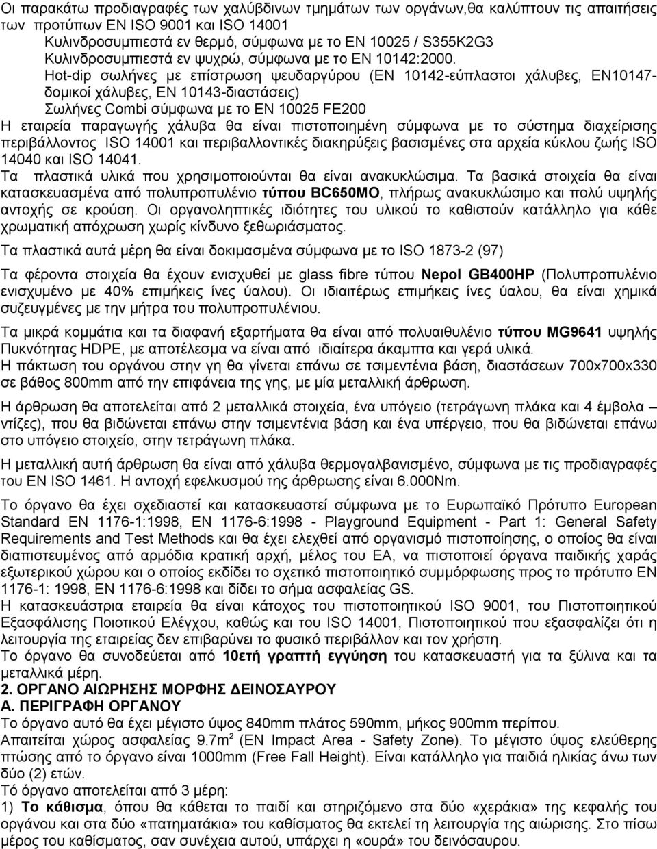 Hot-dip σωλήνες µε επίστρωση ψευδαργύρου (EN 10142-εύπλαστοι χάλυβες, EN10147- δοµικοί χάλυβες, EN 10143-διαστάσεις) Σωλήνες Combi σύµφωνα µε το EN 10025 FE200 Η εταιρεία παραγωγής χάλυβα θα είναι
