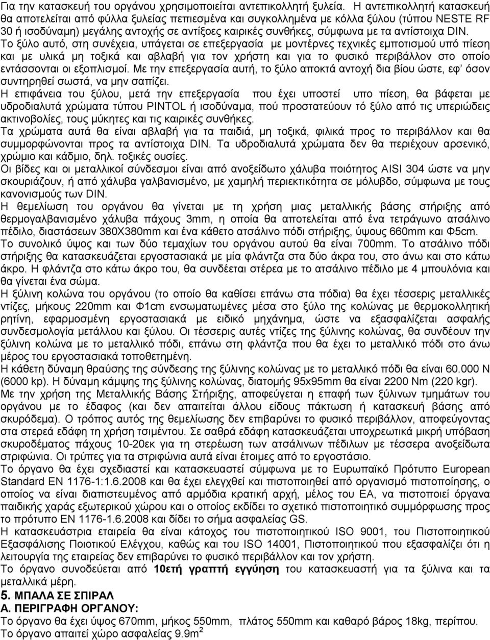 αντίστοιχα DIN.