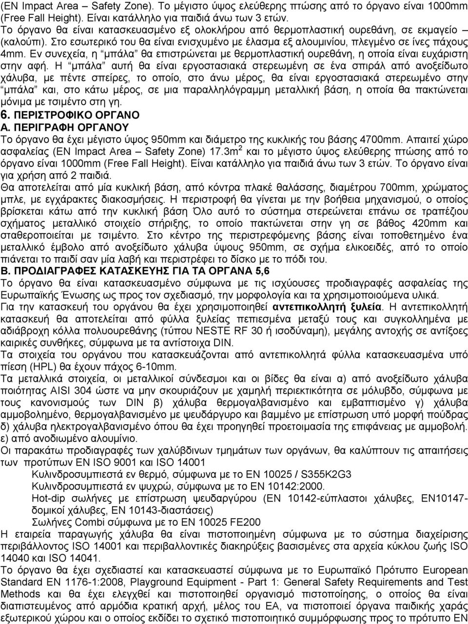 Εν συνεχεία, η µπάλα θα επιστρώνεται µε θερµοπλαστική ουρεθάνη, η οποία είναι ευχάριστη στην αφή.