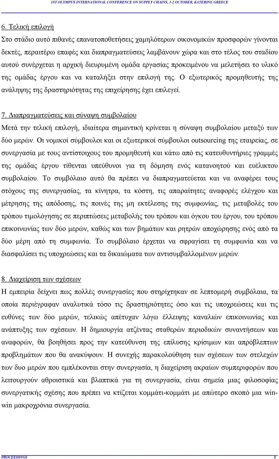 Ο εξωτερικός προμηθευτής της ανάληψης της δραστηριότητας της επιχείρησης έχει επιλεγεί. 7.