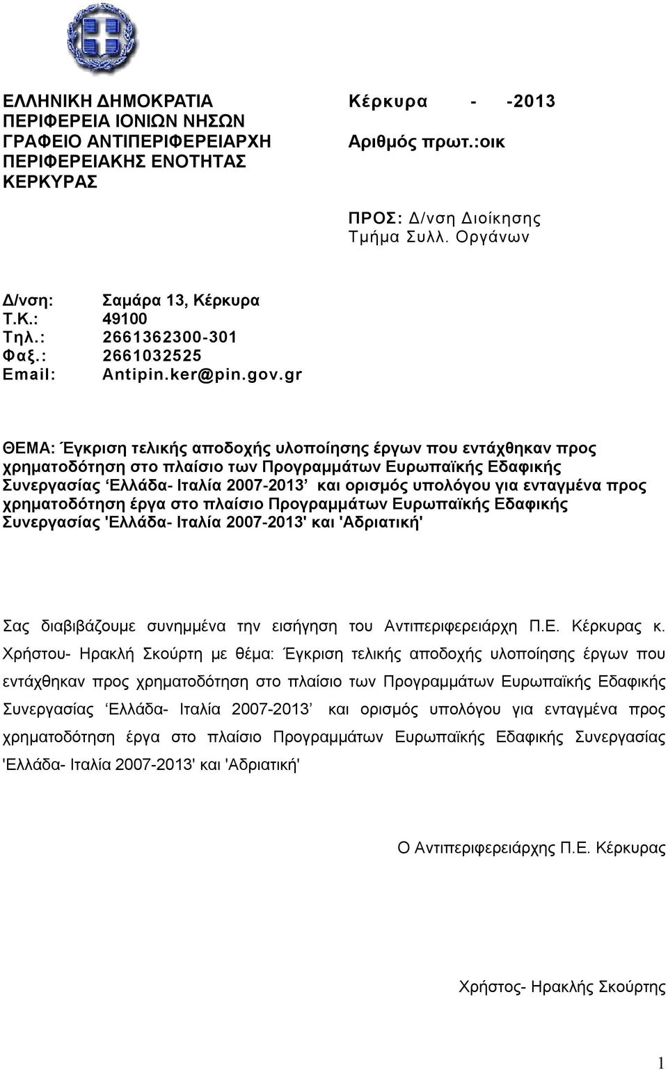 gr ΘΕΜΑ: Έγκριση τελικής αποδοχής υλοποίησης έργων που εντάχθηκαν προς χρηματοδότηση στο πλαίσιο των Προγραμμάτων Ευρωπαϊκής Εδαφικής Συνεργασίας Ελλάδα- Ιταλία 2007-2013 και ορισμός υπολόγου για