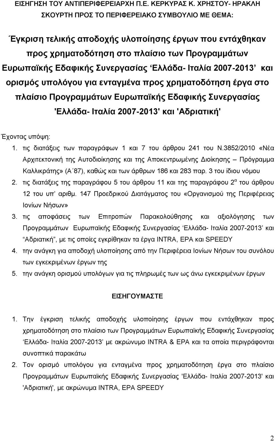 Συνεργασίας Ελλάδα- Ιταλία 2007-2013 και ορισμός υπολόγου για ενταγμένα προς χρηματοδότηση έργα στο πλαίσιο Προγραμμάτων Ευρωπαϊκής Εδαφικής Συνεργασίας 'Ελλάδα- Ιταλία 2007-2013' και 'Αδριατική'