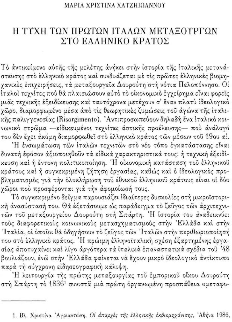 Οι ιταλοί τεχνίτες πού θα πλαισιώσουν αυτό το οικονομικό εγχείρημα είναι φορείς μιας τεχνικής εξειδίκευσης και ταυτόχρονα μετέχουν σ' έναν πλατύ ιδεολογικό χώρο, διαμορφωμένο μέσα άπο τις θεωρητικές