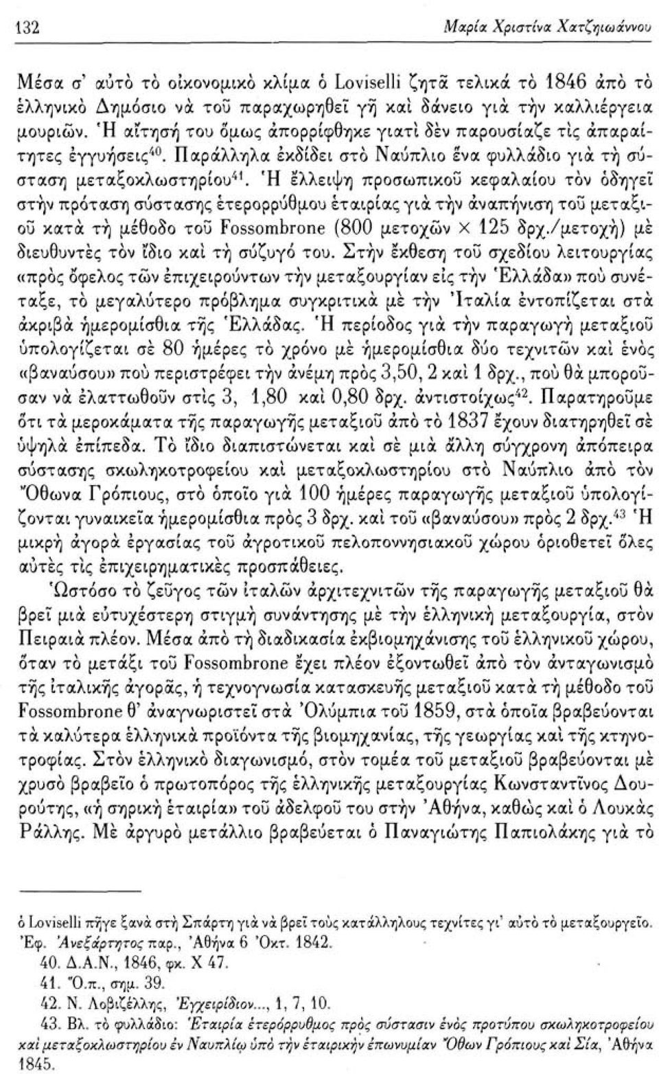 Ή έλλειψη προσωπικού κεφαλαίου τον οδηγεί στην πρόταση σύστασης ετερορρύθμου εταιρίας για την άναπήνιση τοϋ μεταξιού κατά τή μέθοδο τοϋ Fossombrone (800 μετοχών Χ 125 δρχ.