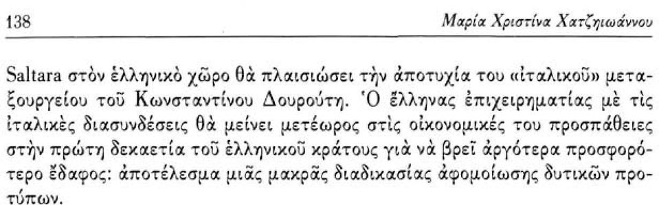 Ό έλληνας επιχειρηματίας με τις ιταλικές διασυνδέσεις θα μείνει μετέωρος στις οικονομικές του