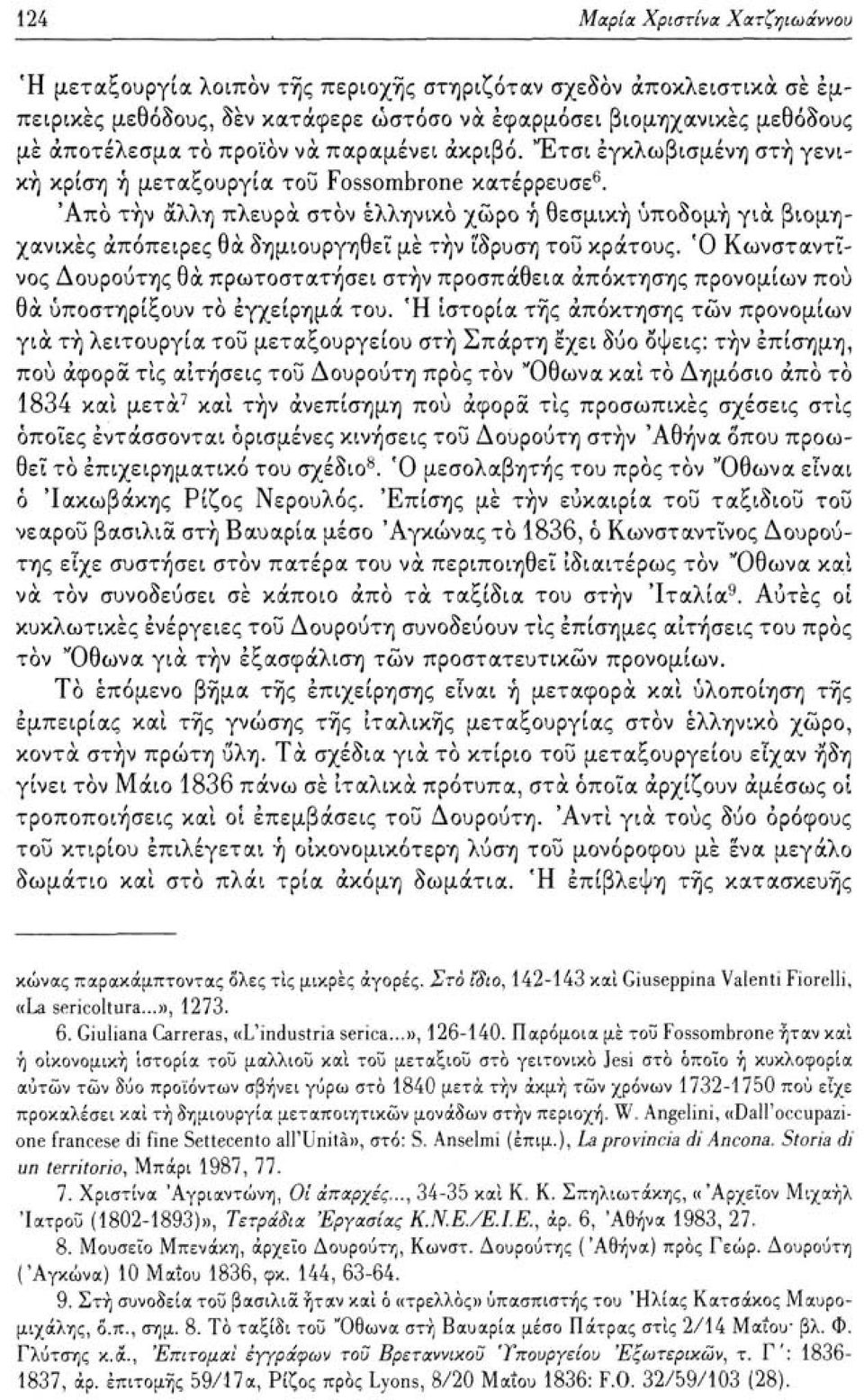 'Από την άλλη πλευρά στον ελληνικό χώρο ή θεσμική υποδομή για βιομηχανικές απόπειρες θα δημιουργηθεί μέ τήν ίδρυση τοΰ κράτους.