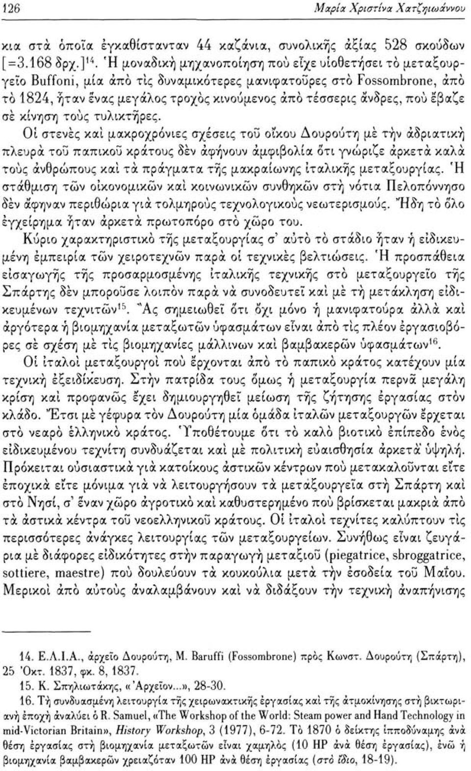 έβαζε σε κίνηση τους τυλικτήρες.