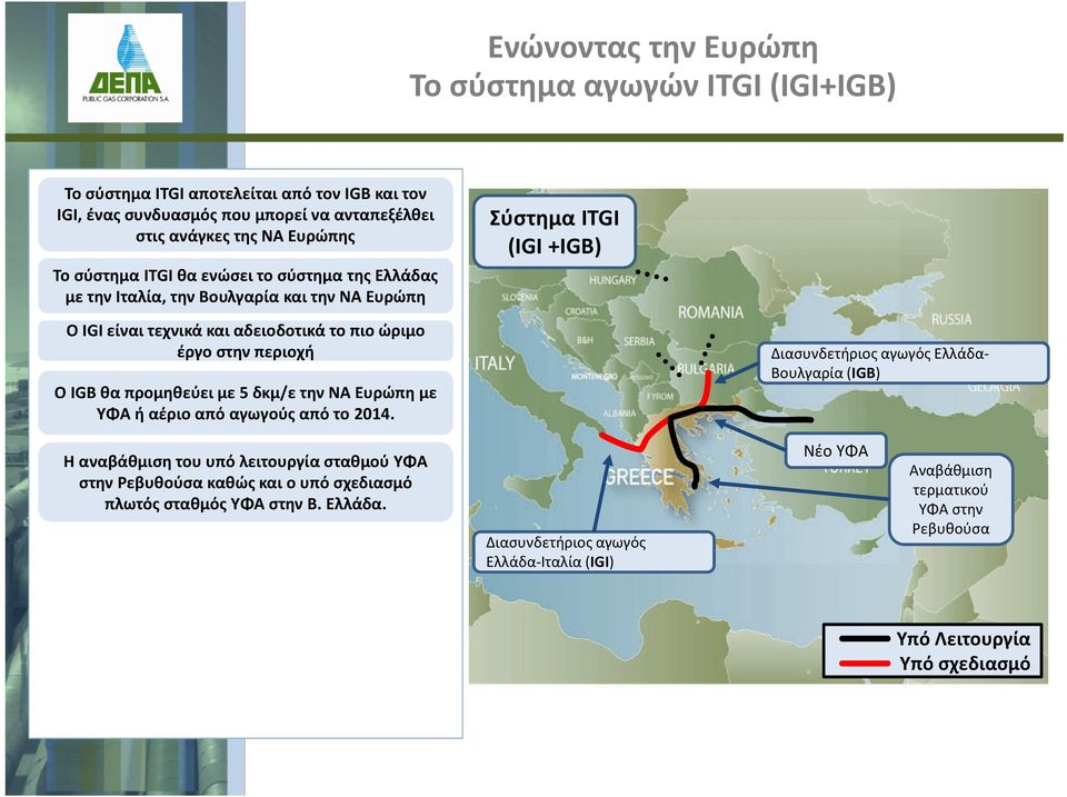 Ο IGB θα προμηθεύει με 5 δκμ/ε την ΝΑ Ευρώπη με ΥΦΑ ή αέριο από αγωγούς από το 2014.