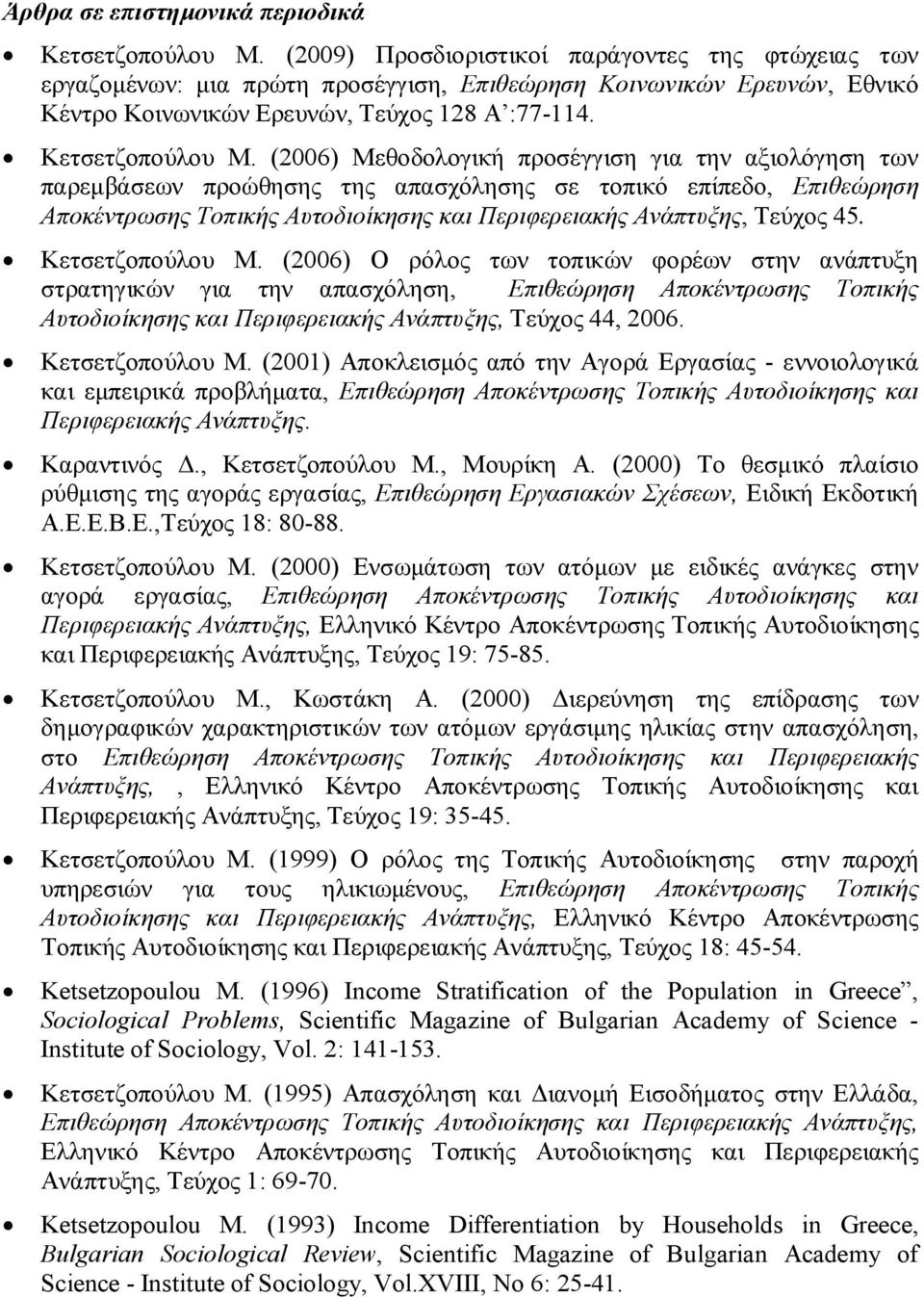 (2006) Μεθοδολογική προσέγγιση για την αξιολόγηση των παρεμβάσεων προώθησης της απασχόλησης σε τοπικό επίπεδο, Επιθεώρηση Αποκέντρωσης Τοπικής Αυτοδιοίκησης και Περιφερειακής Ανάπτυξης, Τεύχος 45.