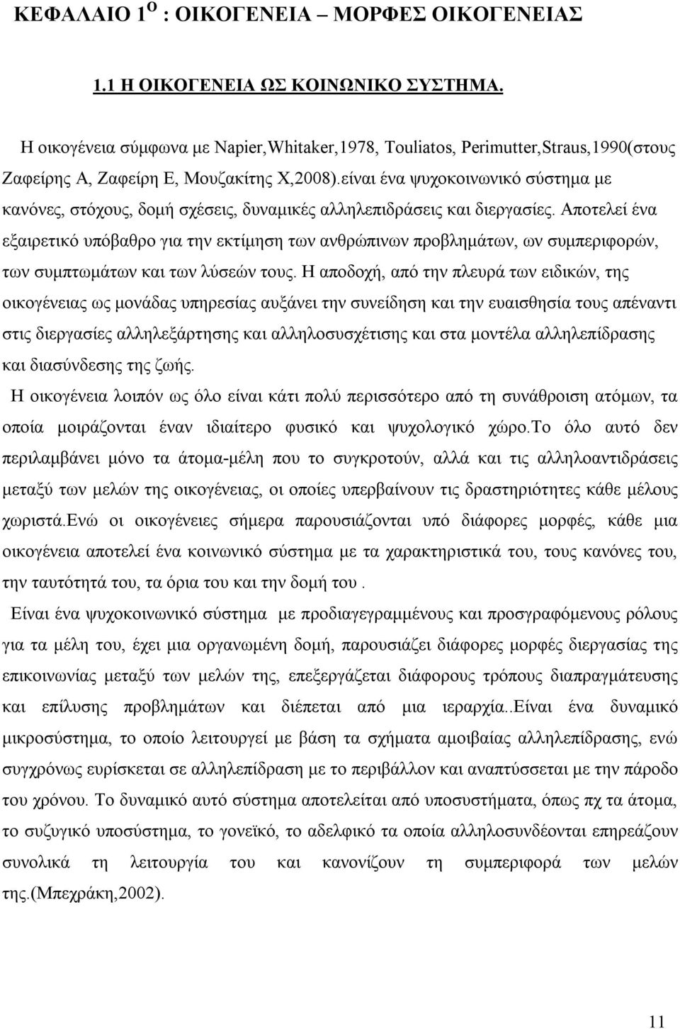 είναι ένα ψυχοκοινωνικό σύστημα με κανόνες, στόχους, δομή σχέσεις, δυναμικές αλληλεπιδράσεις και διεργασίες.