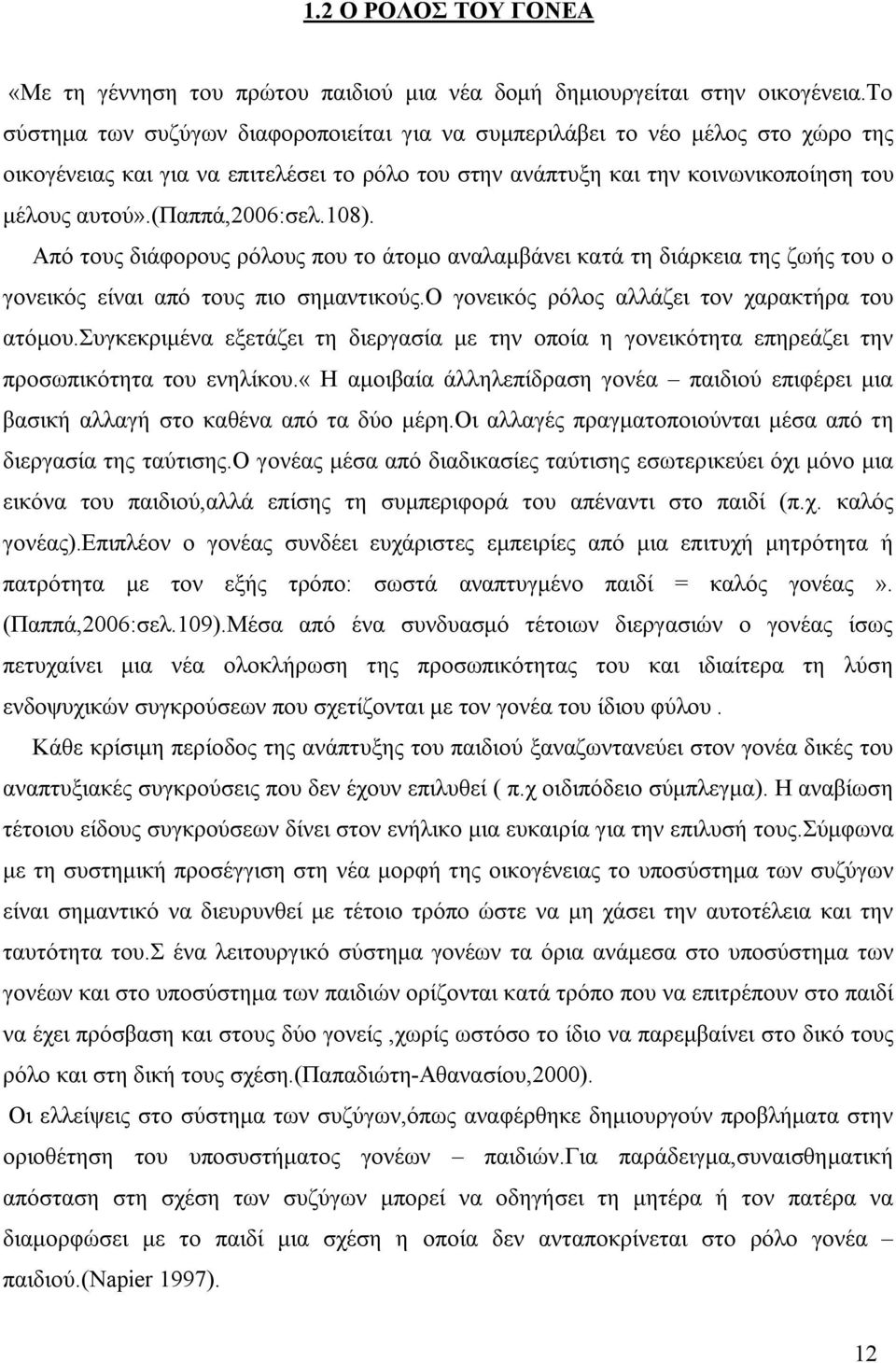 (παππά,2006:σελ.108). Από τους διάφορους ρόλους που το άτομο αναλαμβάνει κατά τη διάρκεια της ζωής του ο γονεικός είναι από τους πιο σημαντικούς.ο γονεικός ρόλος αλλάζει τον χαρακτήρα του ατόμου.