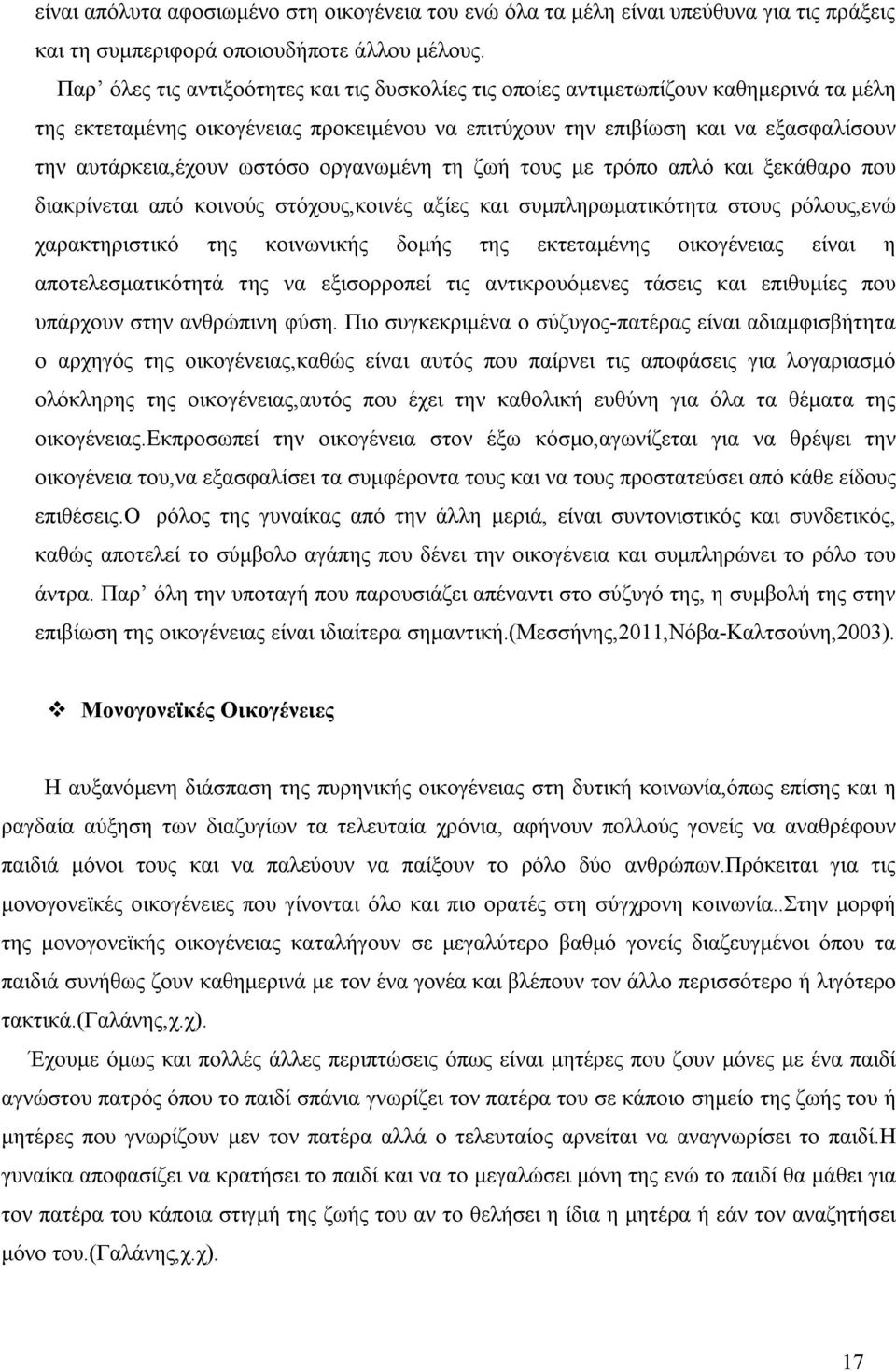 ωστόσο οργανωμένη τη ζωή τους με τρόπο απλό και ξεκάθαρο που διακρίνεται από κοινούς στόχους,κοινές αξίες και συμπληρωματικότητα στους ρόλους,ενώ χαρακτηριστικό της κοινωνικής δομής της εκτεταμένης