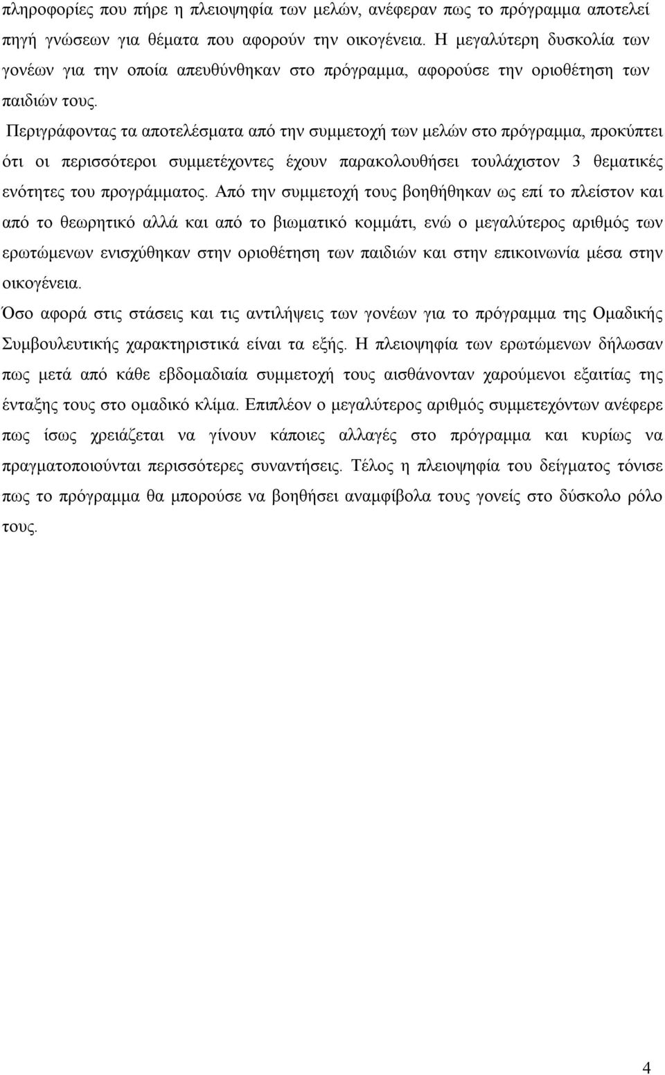 Περιγράφοντας τα αποτελέσματα από την συμμετοχή των μελών στο πρόγραμμα, προκύπτει ότι οι περισσότεροι συμμετέχοντες έχουν παρακολουθήσει τουλάχιστον 3 θεματικές ενότητες του προγράμματος.