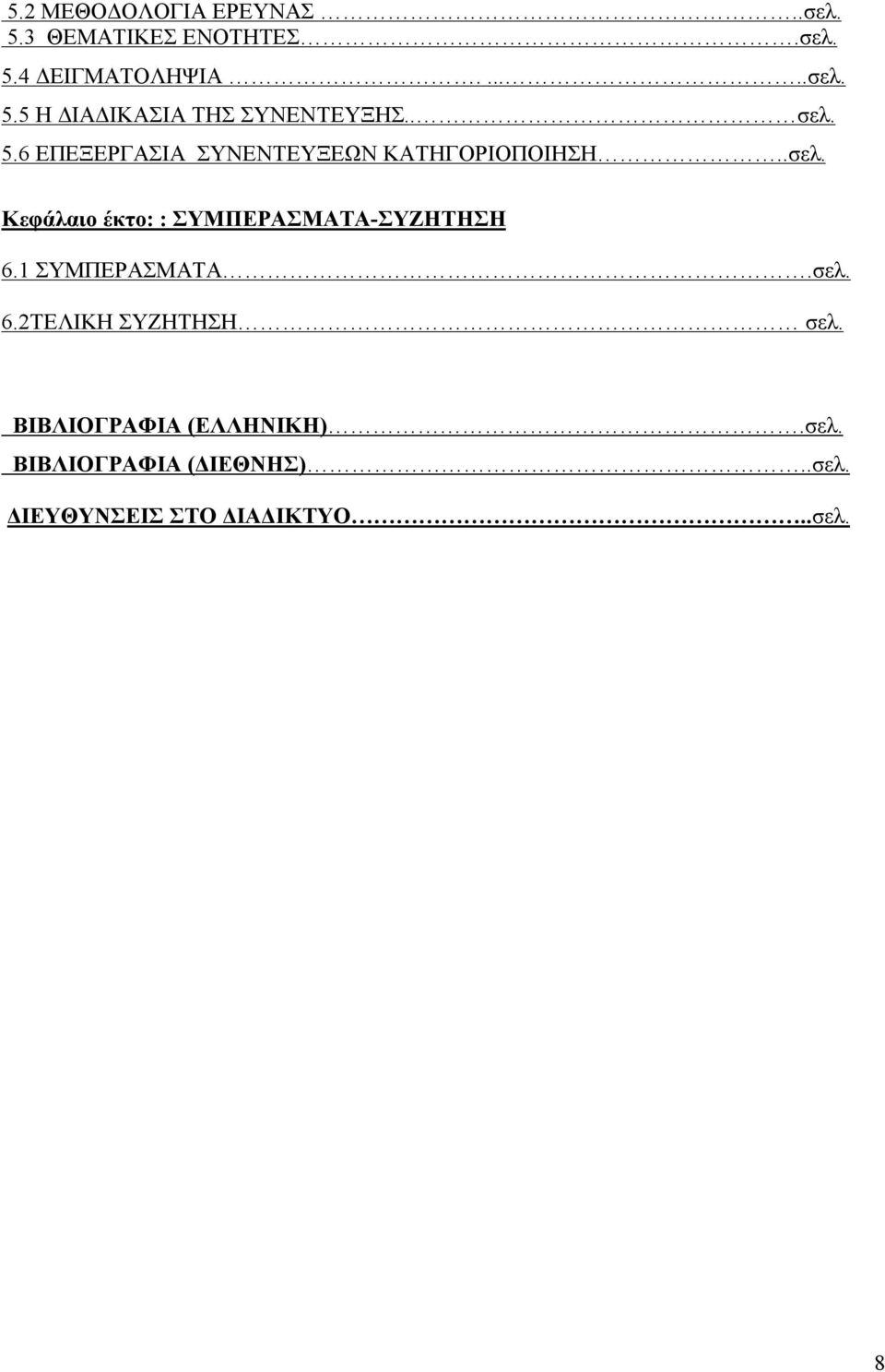 1 ΣΥΜΠΕΡΑΣΜΑΤΑ.σελ. 6.2ΤΕΛΙΚΗ ΣΥΖΗΤΗΣΗ σελ. ΒΙΒΛΙΟΓΡΑΦΙΑ (ΕΛΛΗΝΙΚΗ).σελ. ΒΙΒΛΙΟΓΡΑΦΙΑ (ΔΙΕΘΝΗΣ).