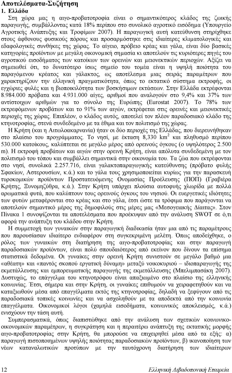 2007). Η παραγωγική αυτή κατεύθυνση στηρίχθηκε στους άφθονους φυσικούς πόρους και προσαρµόστηκε στις ιδιαίτερες κλιµατολογικές και εδαφολογικές συνθήκες της χώρας.