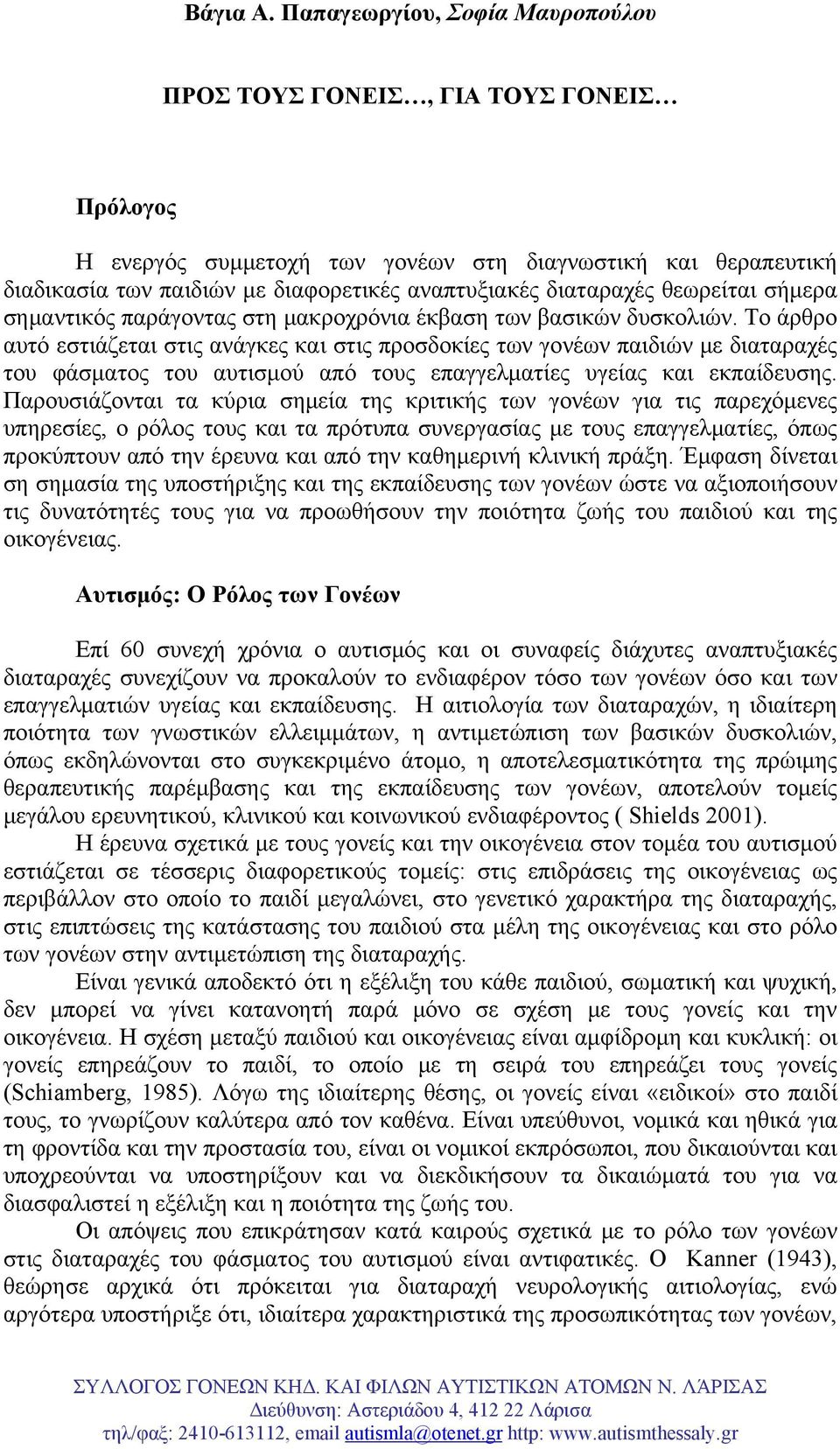 διαταραχές θεωρείται σήμερα σημαντικός παράγοντας στη μακροχρόνια έκβαση των βασικών δυσκολιών.