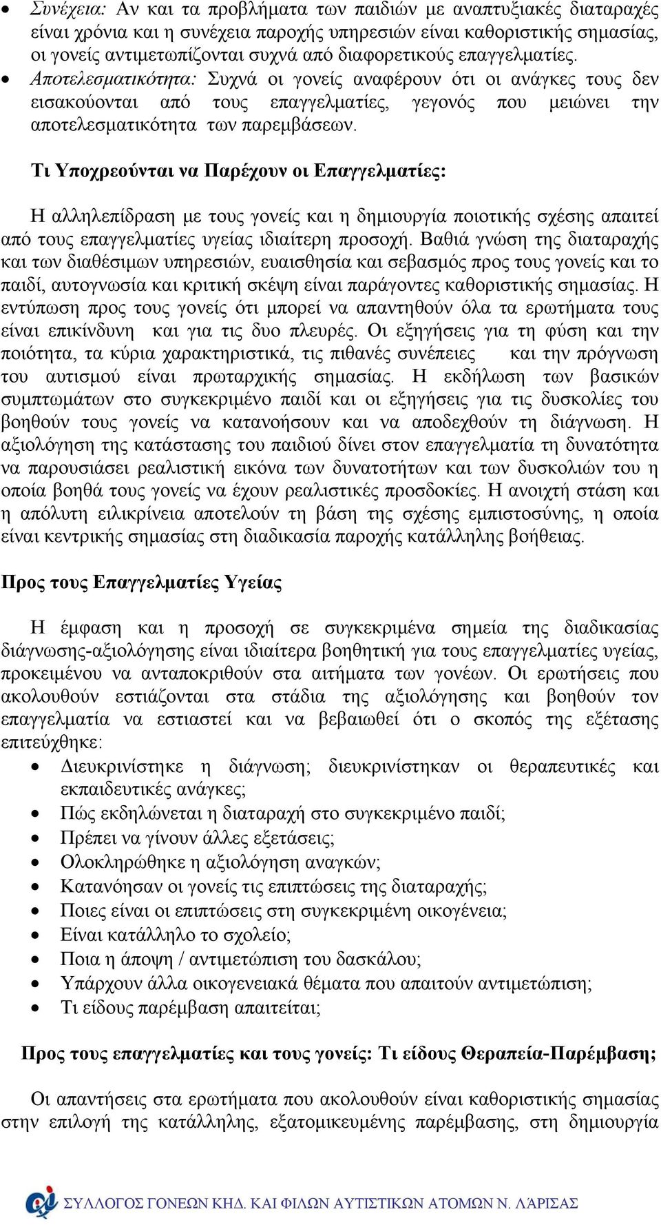 Τι Υποχρεούνται να Παρέχουν οι Επαγγελματίες: Η αλληλεπίδραση με τους γονείς και η δημιουργία ποιοτικής σχέσης απαιτεί από τους επαγγελματίες υγείας ιδιαίτερη προσοχή.