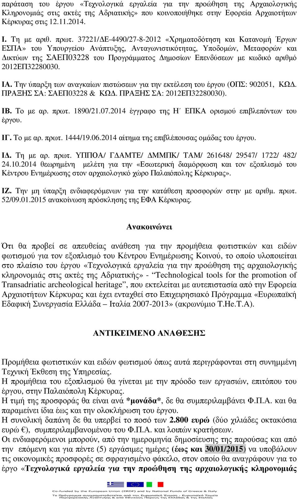 κωδικό αριθµό 2012ΕΠ32280030. ΙΑ. Την ύπαρξη των αναγκαίων πιστώσεων για την εκτέλεση του έργου (ΟΠΣ: 902051, ΚΩ. ΠΡΑΞΗΣ ΣΑ: ΣΑΕΠ03228 & ΚΩ. ΠΡΑΞΗΣ ΣΑ: 2012ΕΠ32280030). ΙΒ. Το µε αρ. πρωτ. 1890/21.07.