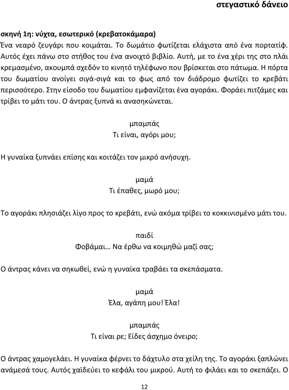 Η πόρτα του δωματίου ανοίγει σιγά-σιγά και το φως από τον διάδρομο φωτίζει το κρεβάτι περισσότερο. Στην είσοδο του δωματίου εμφανίζεται ένα αγοράκι. Φοράει πιτζάμες και τρίβει το μάτι του.