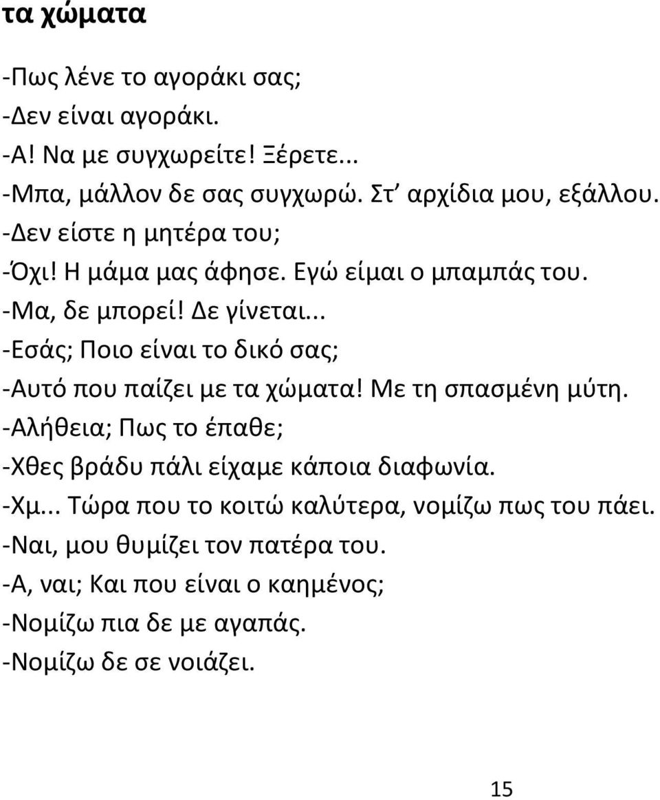 .. -Εσάς; Ποιο είναι το δικό σας; -Αυτό που παίζει με τα χώματα! Με τη σπασμένη μύτη.