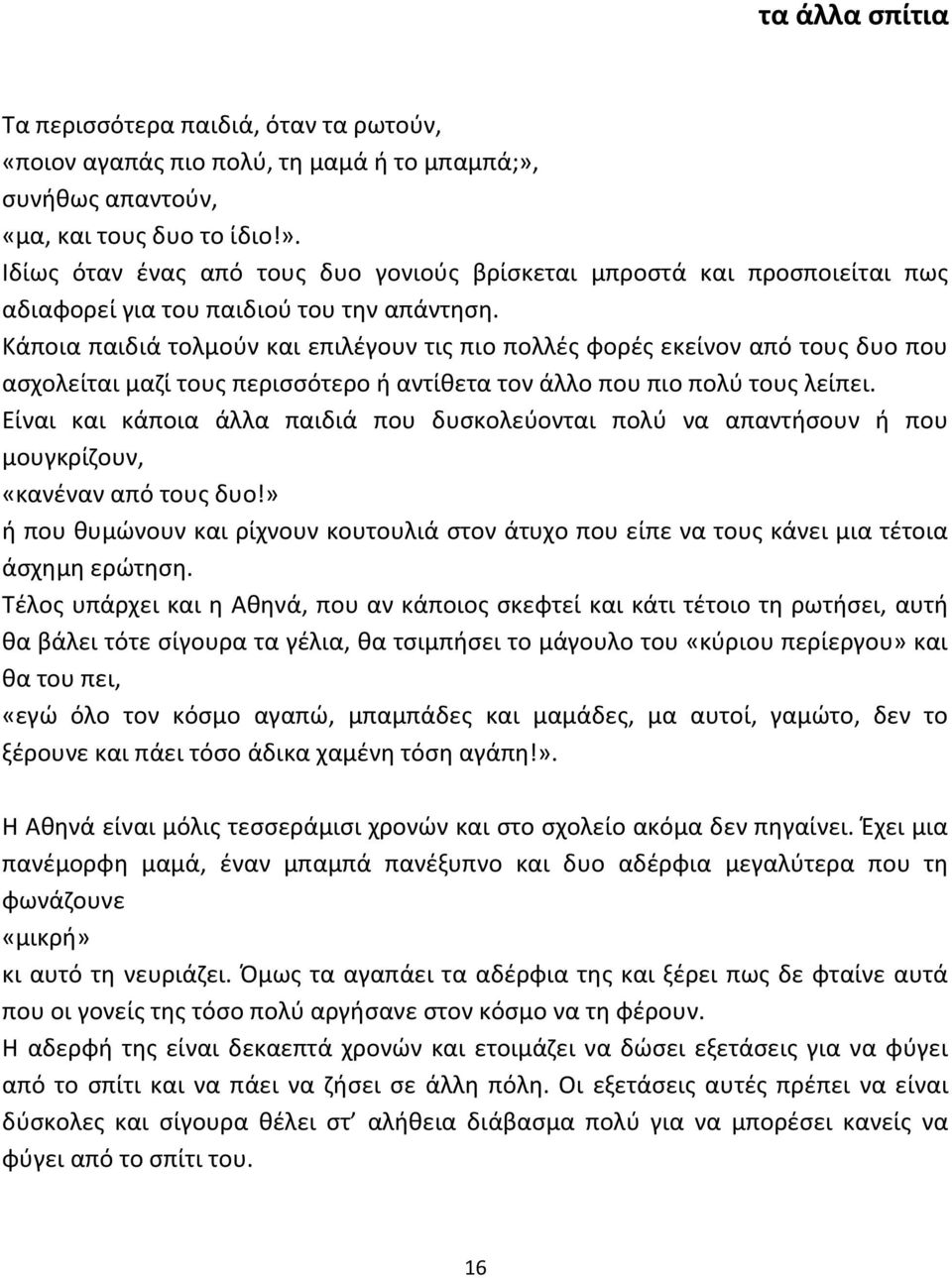 Κάποια παιδιά τολμούν και επιλέγουν τις πιο πολλές φορές εκείνον από τους δυο που ασχολείται μαζί τους περισσότερο ή αντίθετα τον άλλο που πιο πολύ τους λείπει.