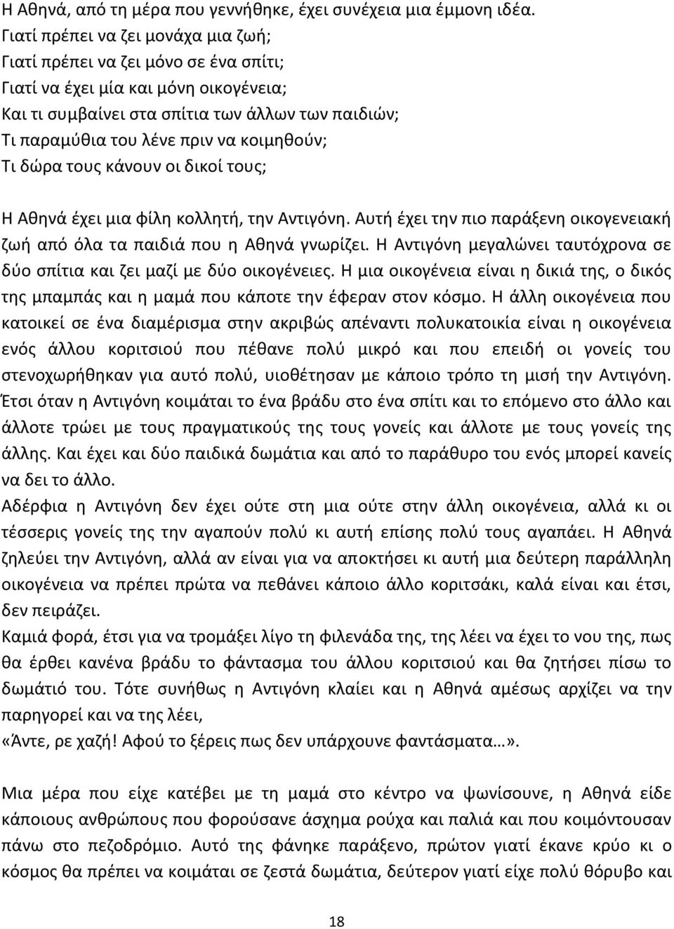 κοιμηθούν; Τι δώρα τους κάνουν οι δικοί τους; Η Αθηνά έχει μια φίλη κολλητή, την Αντιγόνη. Αυτή έχει την πιο παράξενη οικογενειακή ζωή από όλα τα παιδιά που η Αθηνά γνωρίζει.