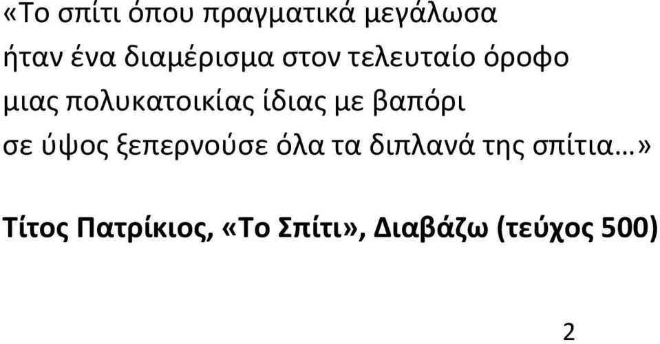 ίδιας με βαπόρι σε ύψος ξεπερνούσε όλα τα διπλανά