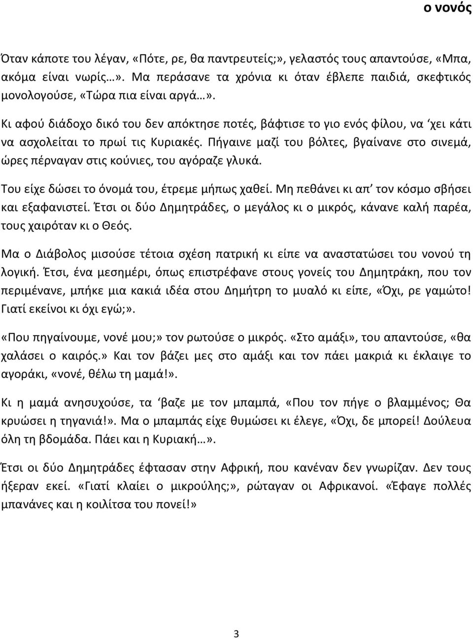 Κι αφού διάδοχο δικό του δεν απόκτησε ποτές, βάφτισε το γιο ενός φίλου, να χει κάτι να ασχολείται το πρωί τις Κυριακές.