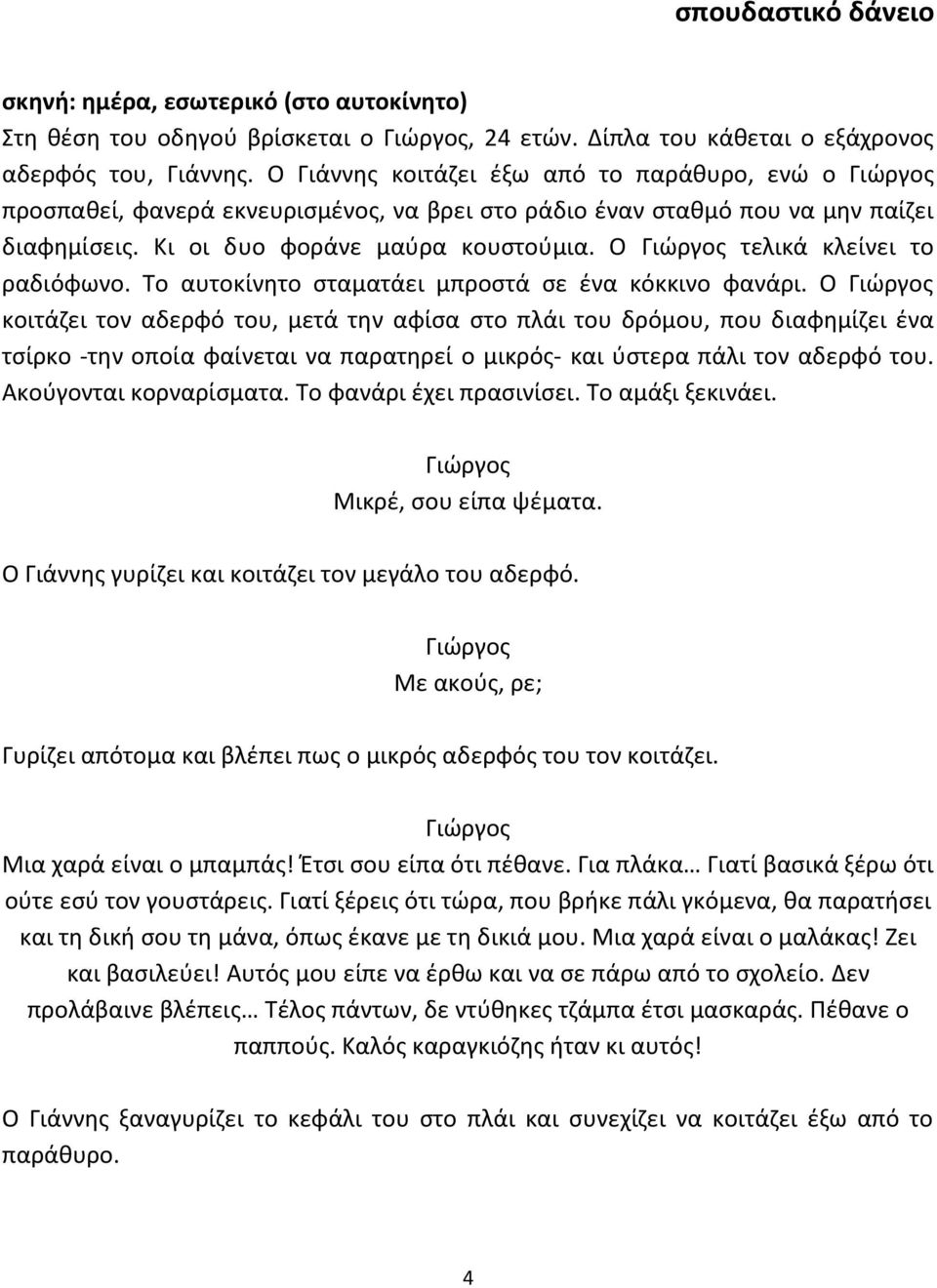 Ο Γιώργος τελικά κλείνει το ραδιόφωνο. Το αυτοκίνητο σταματάει μπροστά σε ένα κόκκινο φανάρι.