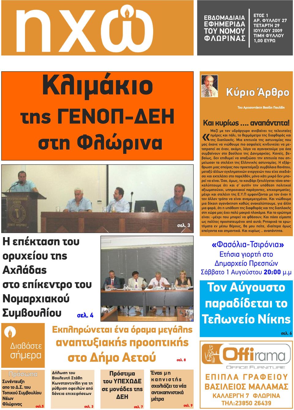 3 Εκπληρώνεται ένα όραμα μεγάλης αναπτυξιακής προοπτικής στο Δήμο Αετού σελ. 8 Ένας μ η κ α π ν ι σ τ ή ς σχολιάζει τα νέα αντικαπνιστικά μέτρα σελ. 3 σελ. 7 σελ.