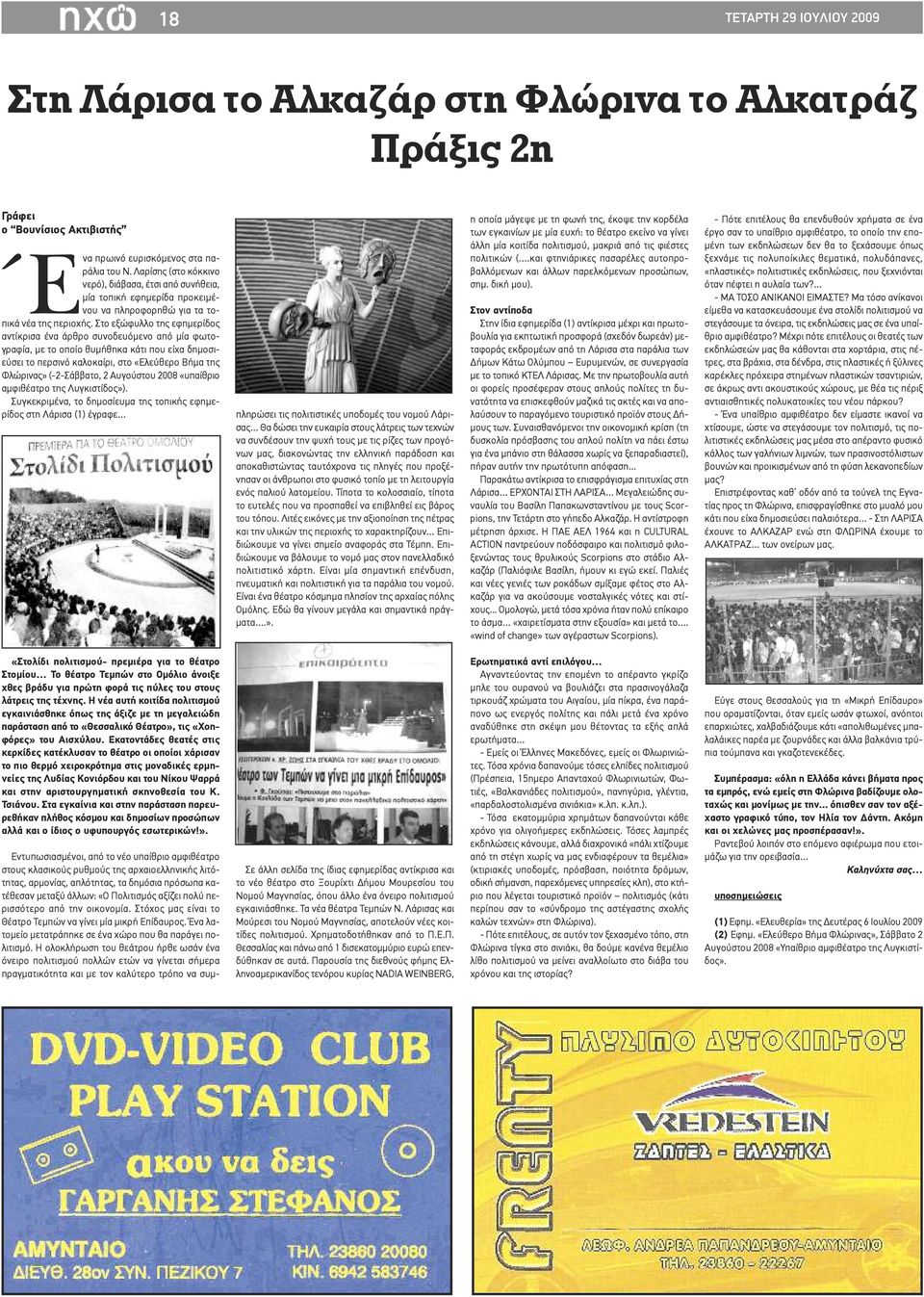 Στο εξώφυλλο της εφημερίδος αντίκρισα ένα άρθρο συνοδευόμενο από μία φωτογραφία, με το οποίο θυμήθηκα κάτι που είχα δημοσιεύσει το περσινό καλοκαίρι, στο «Ελεύθερο Βήμα της Φλώρινας» (-2-Σάββατο, 2