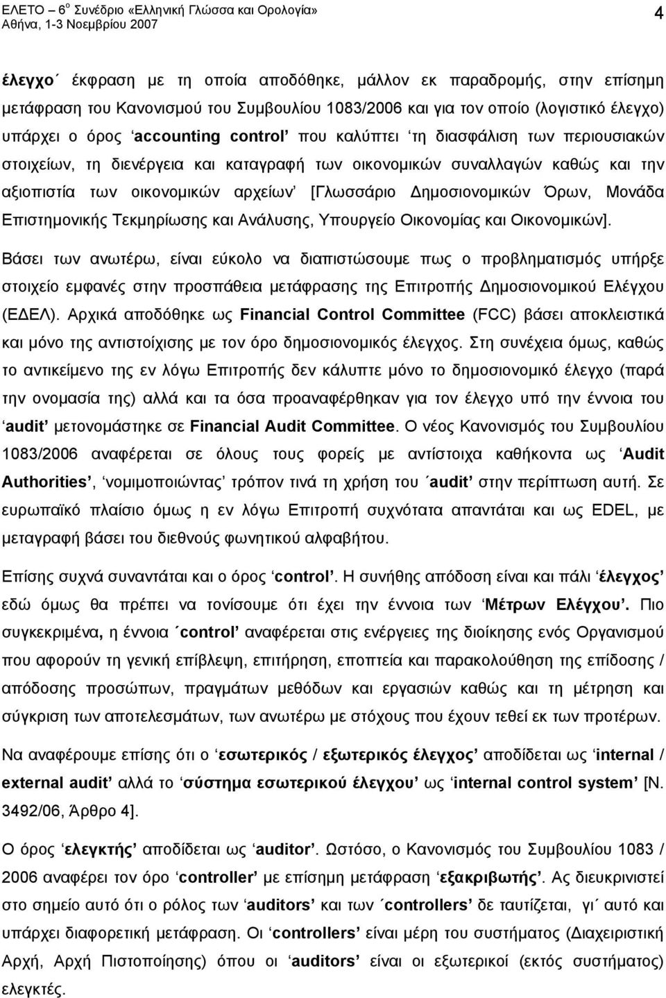 Επιστημονικής Τεκμηρίωσης και Ανάλυσης, Υπουργείο Οικονομίας και Οικονομικών].