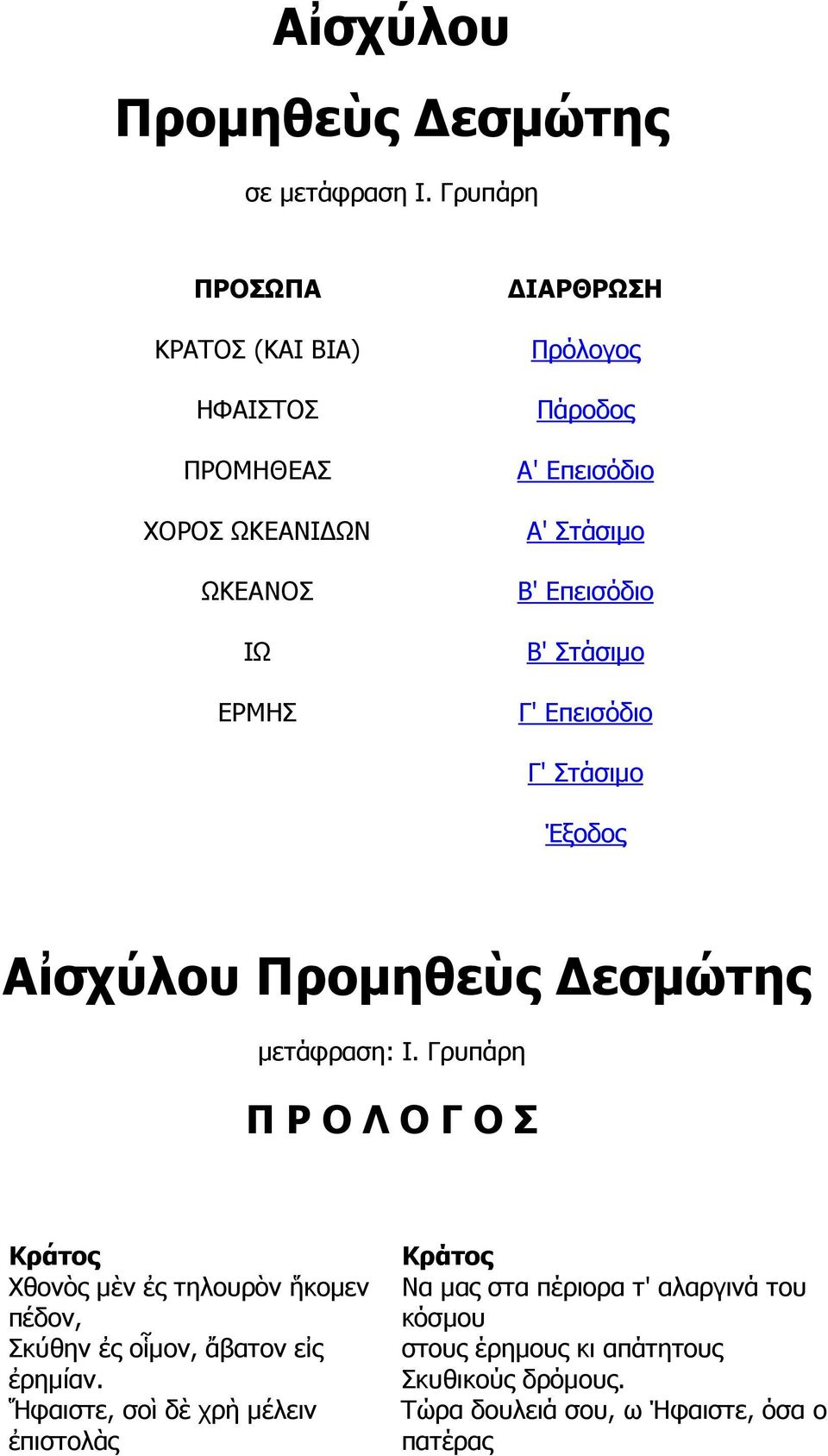 Επεισόδιο Β' Στάσιµο Γ' Επεισόδιο Γ' Στάσιµο Έξοδος Αἰσχύλου Προµηθεὺς εσµώτης µετάφραση: Ι.