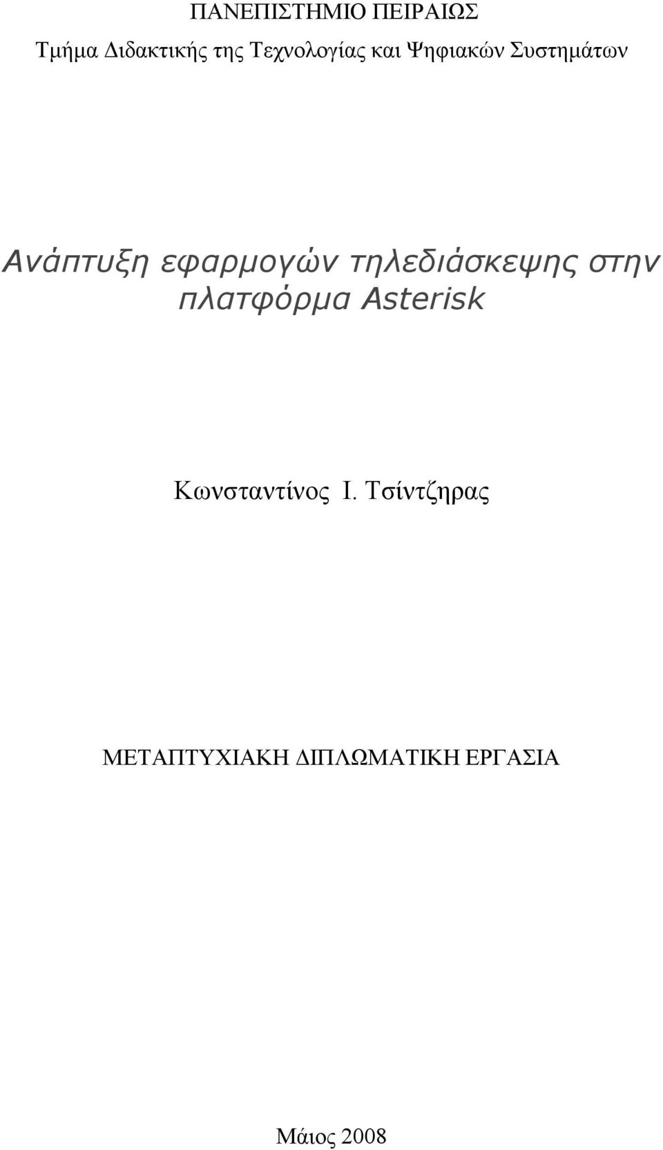 εφαρµογών τηλεδιάσκεψης στην πλατφόρµα Asterisk