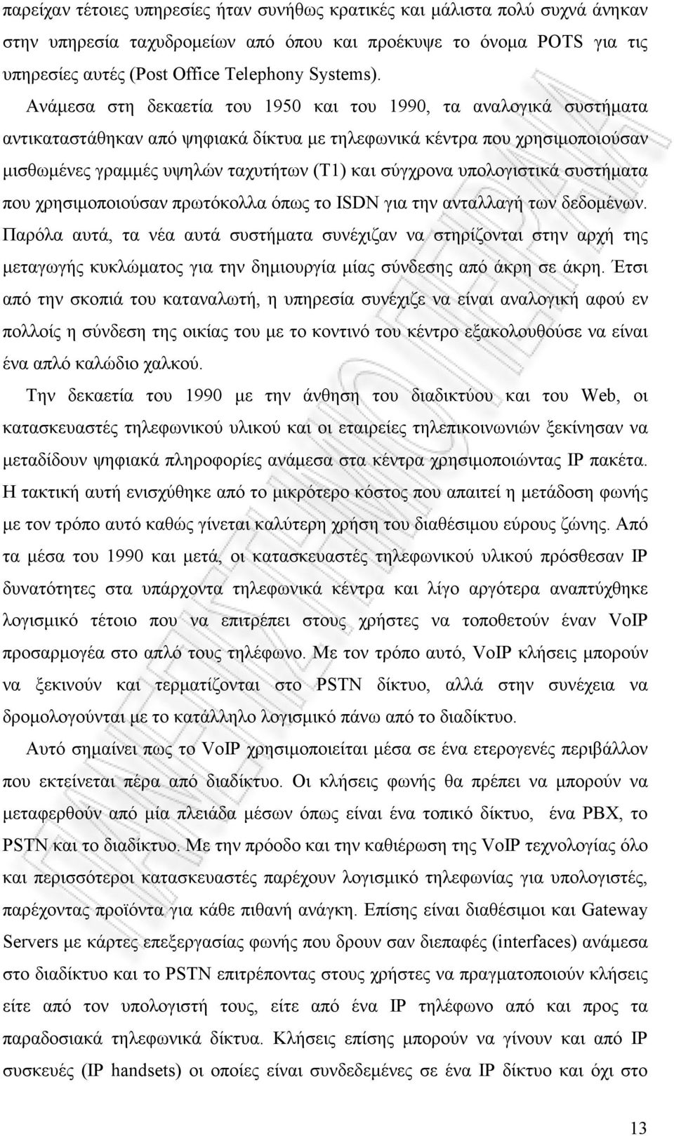 υπολογιστικά συστήµατα που χρησιµοποιούσαν πρωτόκολλα όπως το ISDN για την ανταλλαγή των δεδοµένων.