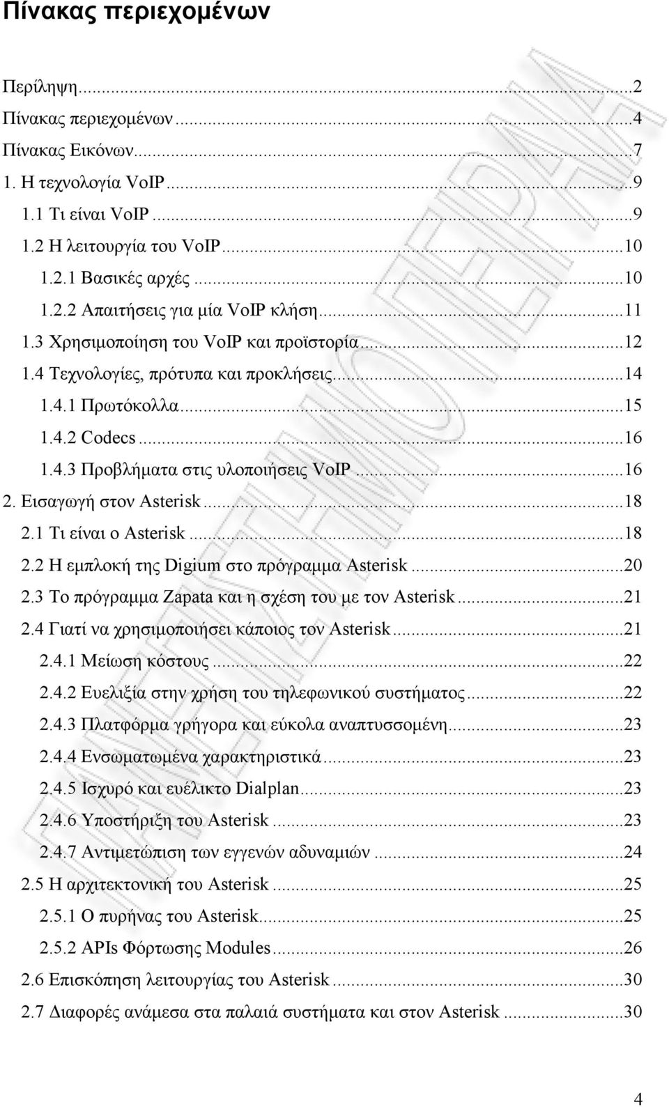 Εισαγωγή στον Asterisk...18 2.1 Τι είναι ο Asterisk...18 2.2 Η εµπλοκή της Digium στο πρόγραµµα Asterisk...20 2.3 Το πρόγραµµα Zapata και η σχέση του µε τον Asterisk...21 2.