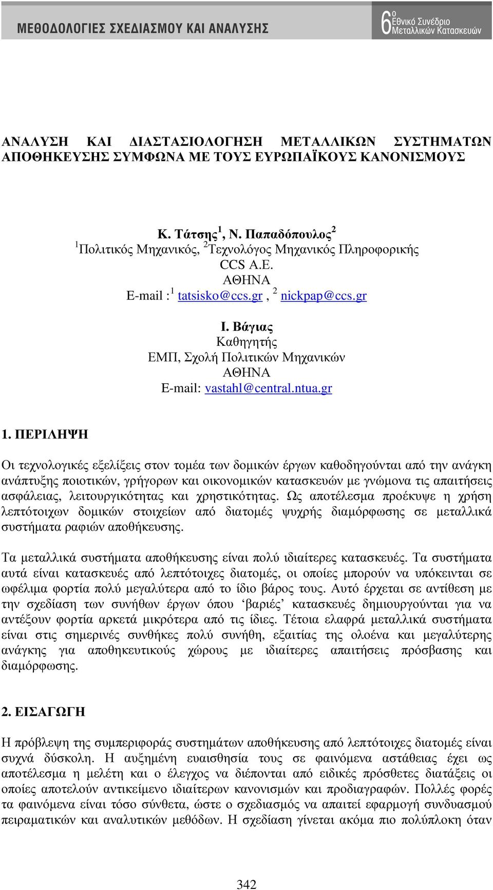 ΠΕΡΙΛΗΨΗ Οι τεχνολογικές εξελίξεις στον τοµέα των δοµικών έργων καθοδηγούνται από την ανάγκη ανάπτυξης ποιοτικών, γρήγορων και οικονοµικών κατασκευών µε γνώµονα τις απαιτήσεις ασφάλειας,