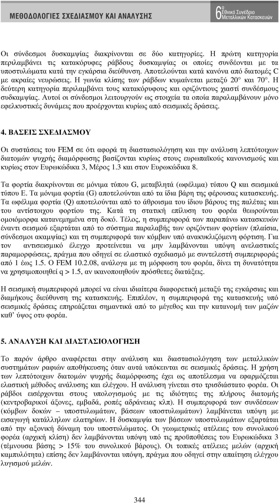 Η δεύτερη κατηγορία περιλαµβάνει τους κατακόρυφους και οριζόντιους χιαστί συνδέσµους συδκαµψίας.