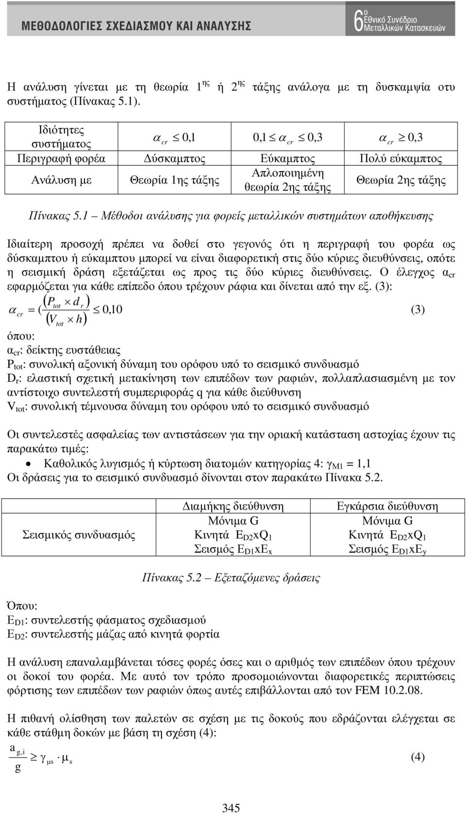 1 Μέθοδοι ανάλυσης για φορείς µεταλλικών συστηµάτων αποθήκευσης Ιδιαίτερη προσοχή πρέπει να δοθεί στο γεγονός ότι η περιγραφή του φορέα ως δύσκαµπτου ή εύκαµπτου µπορεί να είναι διαφορετική στις δύο