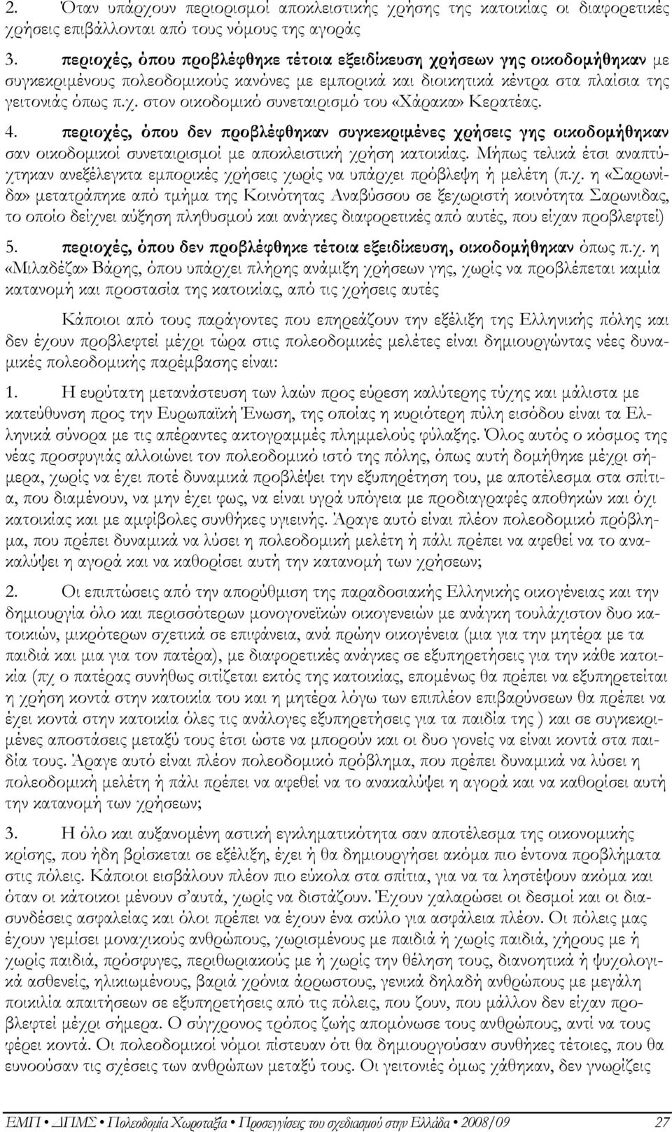 4. περιοχές, όπου δεν προβλέφθηκαν συγκεκριµένες χρήσεις γης οικοδοµήθηκαν σαν οικοδοµικοί συνεταιρισµοί µε αποκλειστική χρήση κατοικίας.