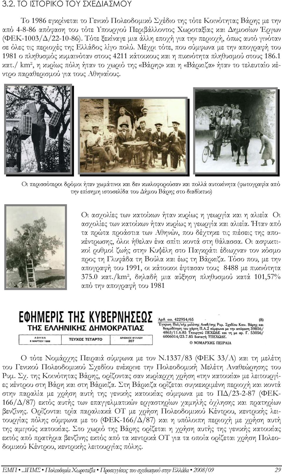 Μέχρι τότε, που σύµφωνα µε την απογραφή του 1981 ο πληθυσµός κυµαινόταν στους 4211 κάτοικους και η πυκνότητα πληθυσµού στους 186.1 κατ.