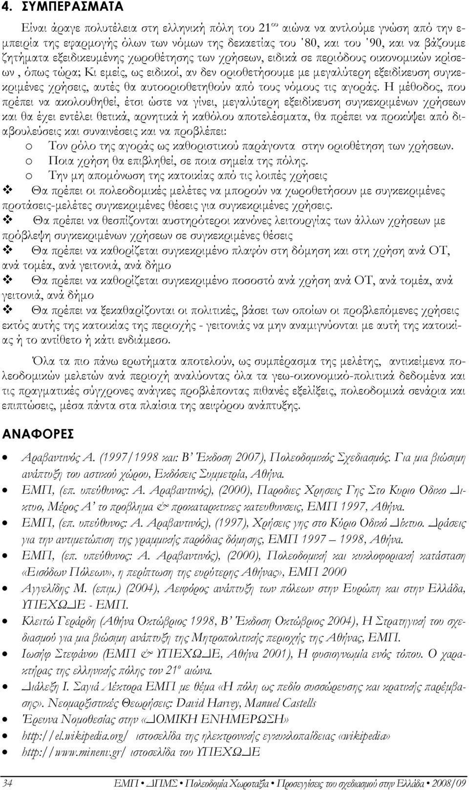 αυτοοριοθετηθούν από τους νόµους τις αγοράς.