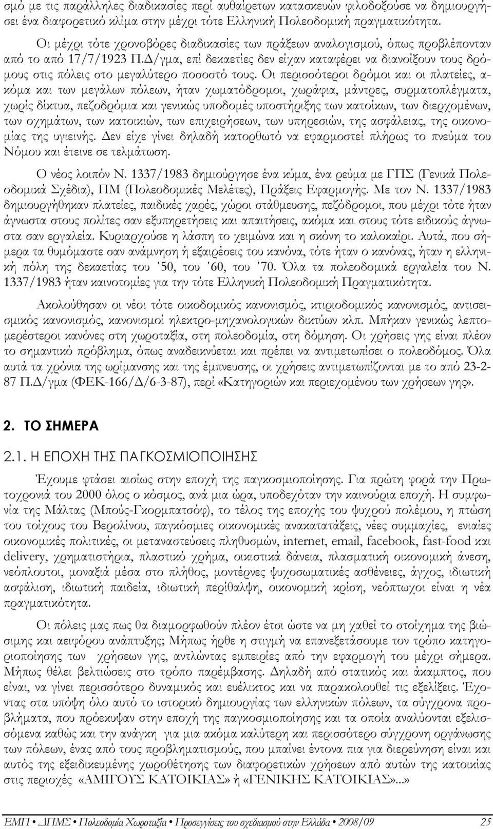 /γµα, επί δεκαετίες δεν είχαν καταφέρει να διανοίξουν τους δρό- µους στις πόλεις στο µεγαλύτερο ποσοστό τους.