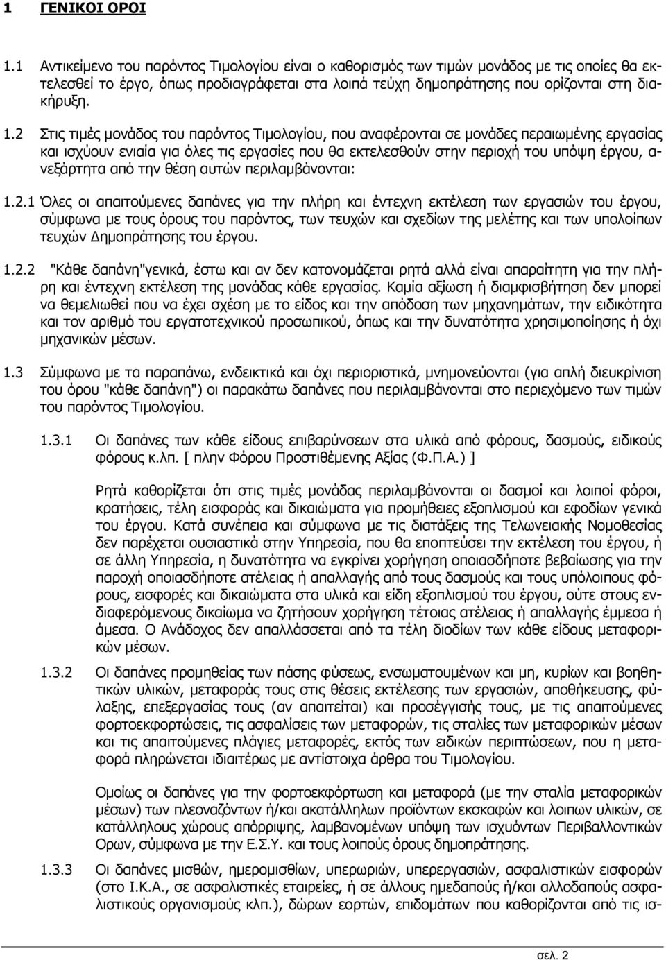 2 Στις τιμές μονάδος του παρόντος Τιμολογίου, που αναφέρονται σε μονάδες περαιωμένης εργασίας και ισχύουν ενιαία για όλες τις εργασίες που θα εκτελεσθούν στην περιοχή του υπόψη έργου, α- νεξάρτητα