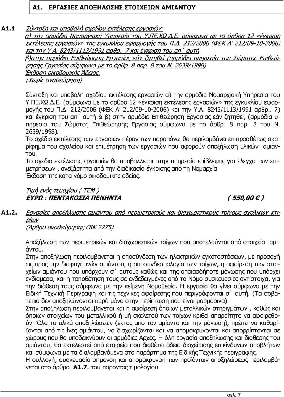 . 7 και έγκριση του απ αυτή β)στην αρμόδια Επιθεώρηση Εργασίας εάν ζητηθεί (αρμόδια υπηρεσία του Σώματος Επιθεώρησης Εργασίας σύμφωνα με το άρθρ. 8 παρ. 8 του Ν. 2639/1998) Έκδοση οικοδομικής Άδειας.