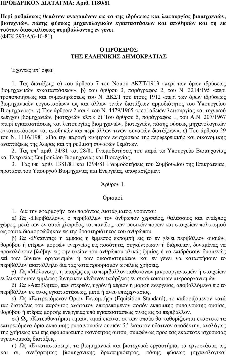 περιβάλλοντος εν γένει. (ΦΕΚ 293/Α/6-10-81) Έχοντες υπ όψει: Ο ΠΡΟΕ ΡΟΣ ΤΗΣ ΕΛΛΗΝΙΚΗΣ ΗΜΟΚΡΑΤΙΑΣ 1.